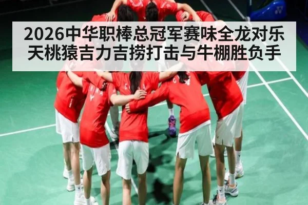 2026中华职棒总冠军赛味全龙对乐天桃猿吉力吉捞打击与牛棚胜负手
